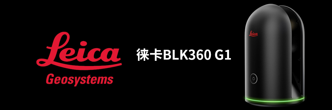 徠卡BLK360 G1帶您了解影視大片背后的奧秘！